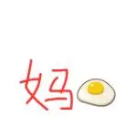 妈的蛋!