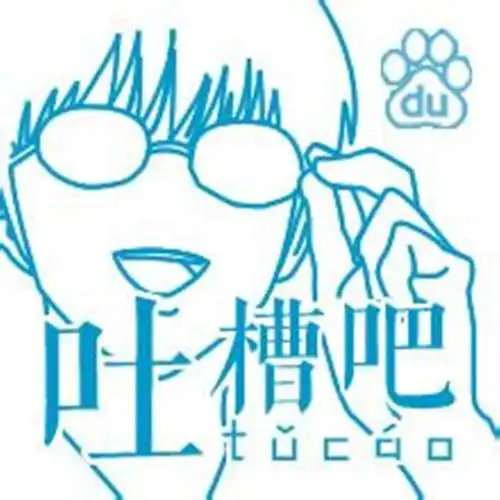 吐槽吧词条图册_百度百科