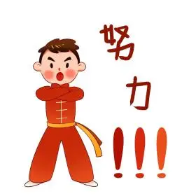 奋斗可爱卡通握拳加油男孩表情包可商用点击在线编辑拼搏努力奋斗可爱