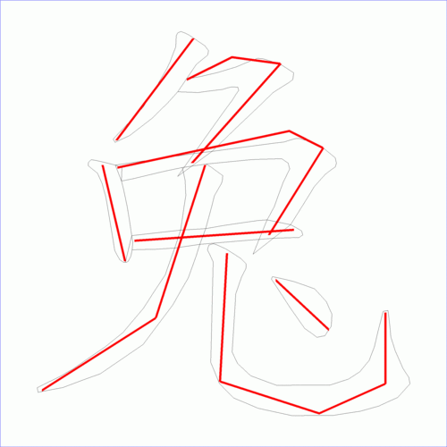 国字兔的笔顺8画