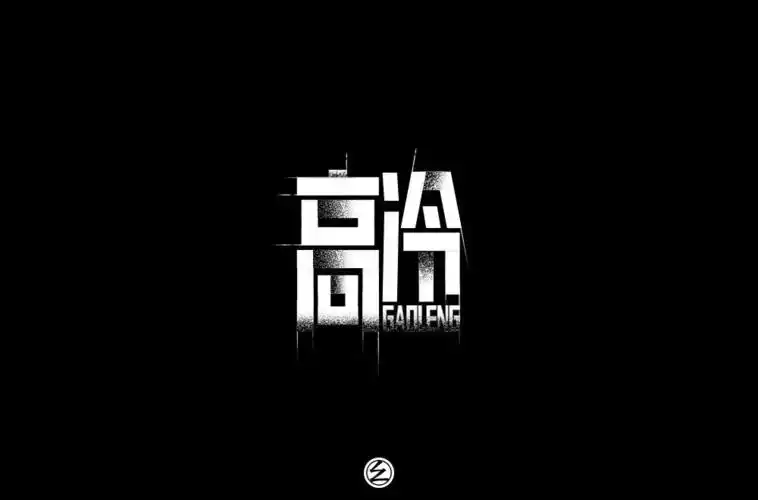 字体帮第926篇高冷明日命题老司机