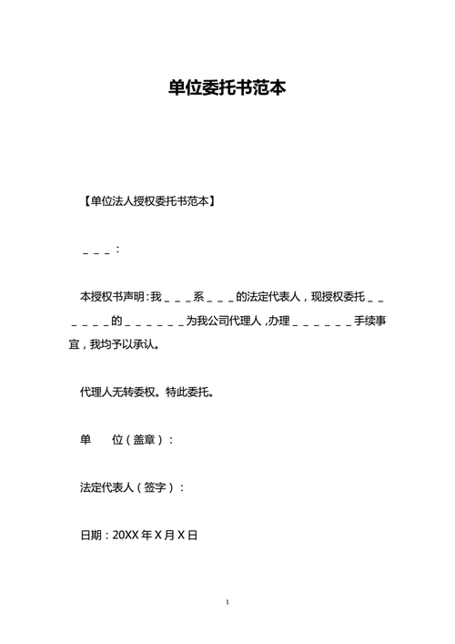 单位委托书范本doc4页