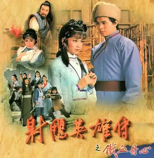 83版《射雕英雄传》