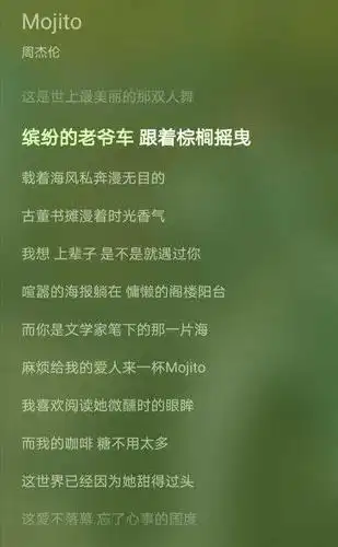 周杰伦歌曲《mojito》歌词.来源:qq音乐截图