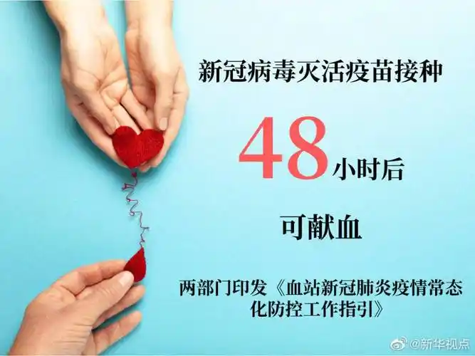 新冠病毒灭活疫苗接种48小时后可献血