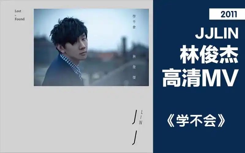 mv2011学不会专辑合辑jjlin林俊杰