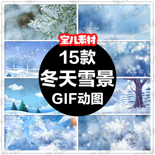 冬天雪景gif动图背景唯美寒冷冬季下雪风景雪花飘落动态海报素材