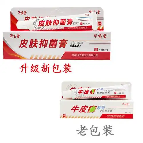 【买2送1,买3送2,买5送5】济生堂 华药堂皮肤抑菌膏 30g 济生堂药膏