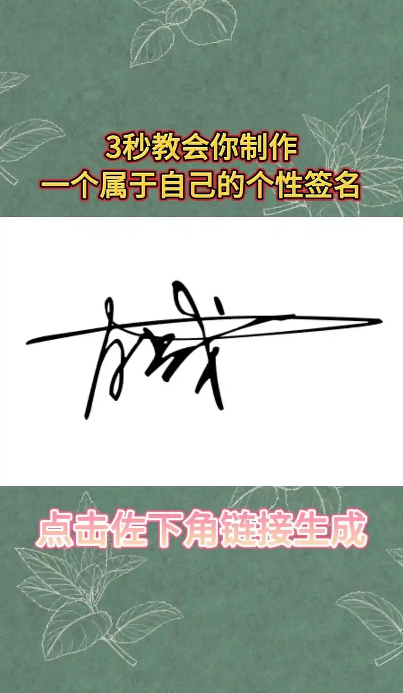 3秒教会你制作漂亮的签名#签名 #签名设计 #这年头谁还没个 - 抖音