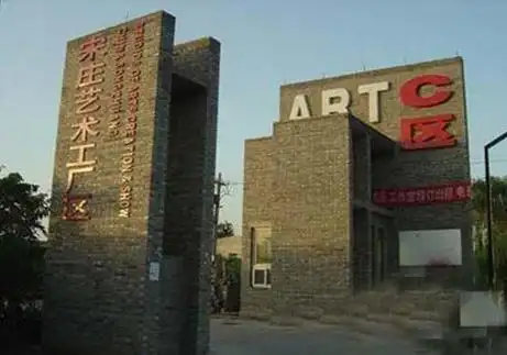 宋庄艺术厂区