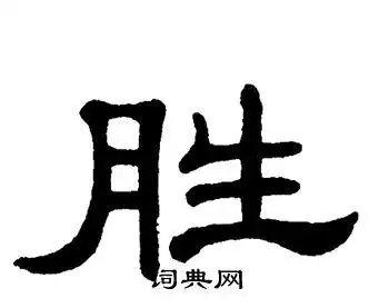 胜怎么写好看胜字的书法写法胜毛笔书法欣赏
