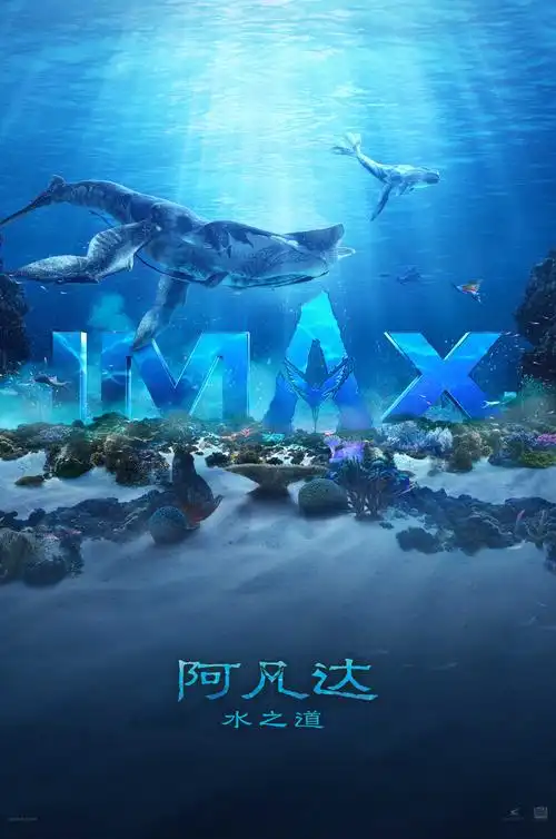 畅游梦幻海底 《阿凡达:水之道》 曝imax海报_好莱坞_电影网_1905.com