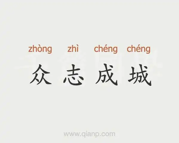 众志成城 (众志成城)的意思 - 汉语词典 - 千篇国学