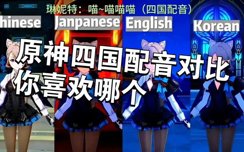 原神配音对比