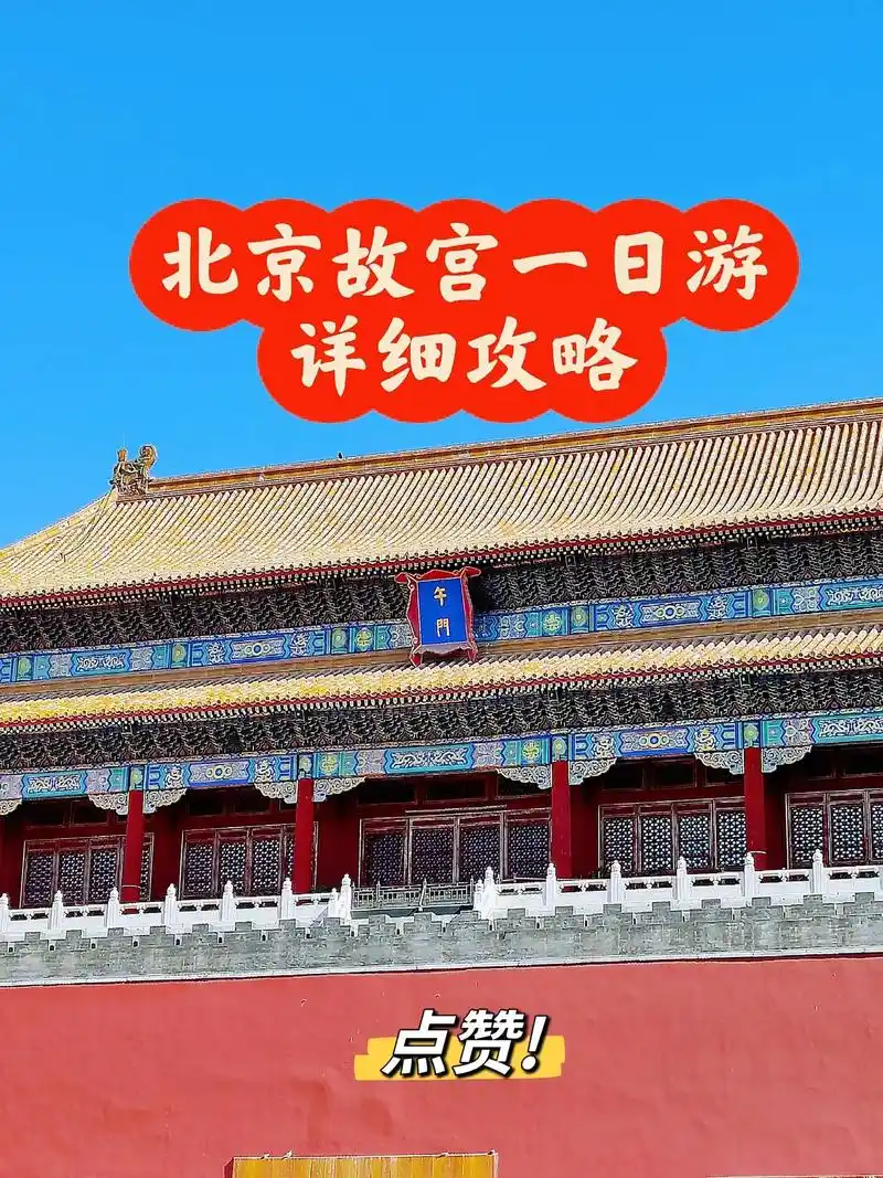 北京故宫一日游.#抖音图文来了 1,路线:午门进,先逛中轴线 - 抖音