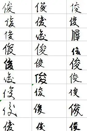 俊字怎么写好看