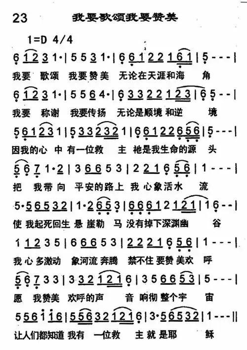 第23首 -我要歌颂我要赞美_简谱_搜谱网