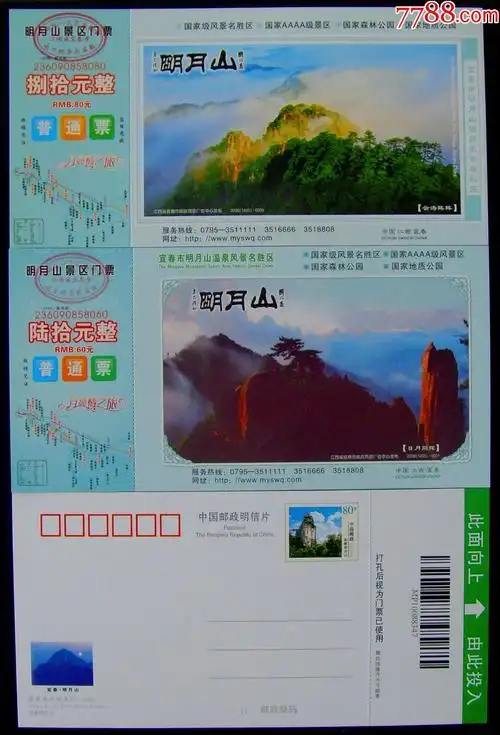 明月山邮资门票全品(2x1)