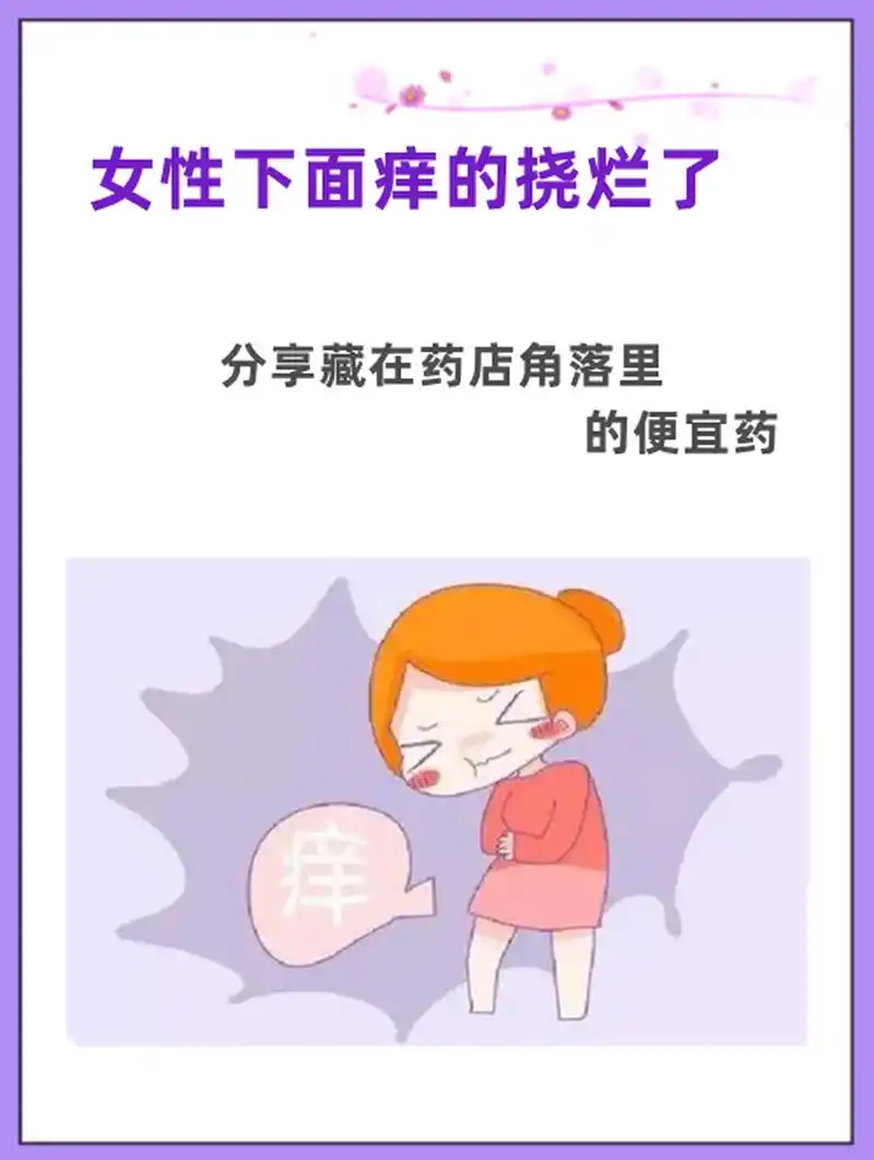 女性下面痒的挠烂了,分享藏在药店角落里的便宜药!