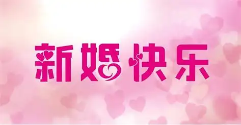 新婚快乐的祝福语短句