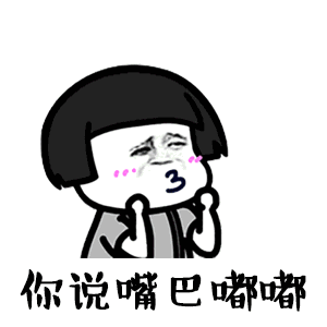 《嘴巴嘟嘟》:你说嘴巴嘟嘟(蘑菇头)_嘟嘟_嘴巴_抖音_蘑菇头_神曲表情