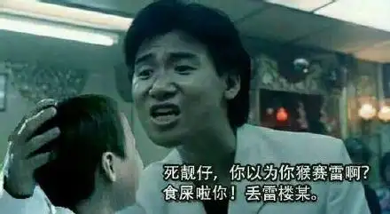 死靓仔,你以为你猴赛雷啊?食屎啦你!丢雷杰某!_猴赛_食屎_雷杰表情