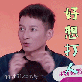 真的,我好想打人啊