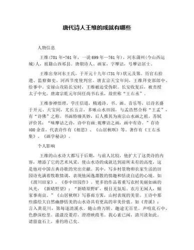 唐代诗人王维的成就有哪些 人物信息 王维(701年-761年,一说699年