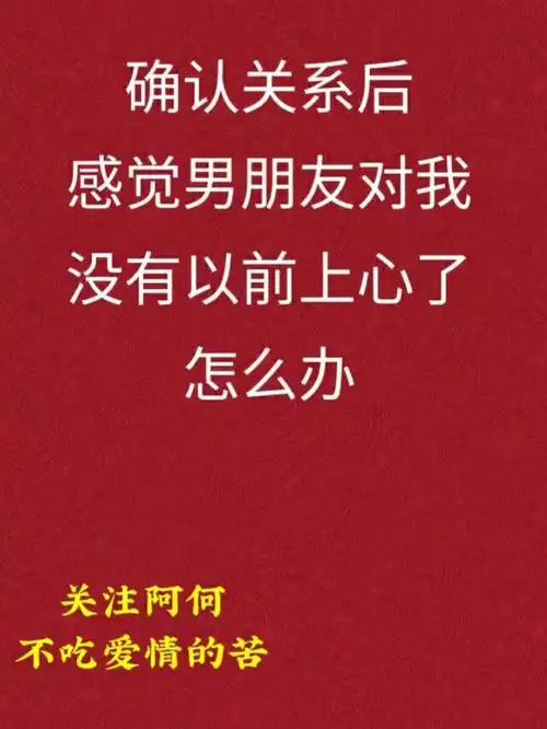 感觉男朋友没有以前那么上心了,怎么办