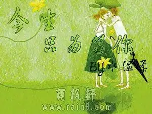 今生只为等你叶枫版