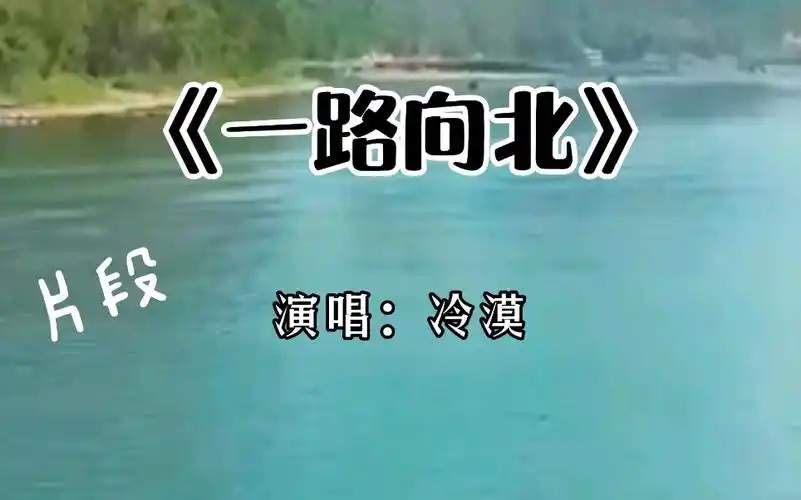 冷漠演唱:《一路向北》