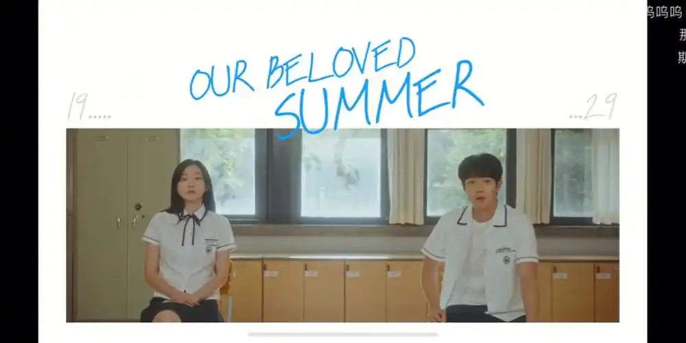 韩剧那年夏天正在播放太好看了