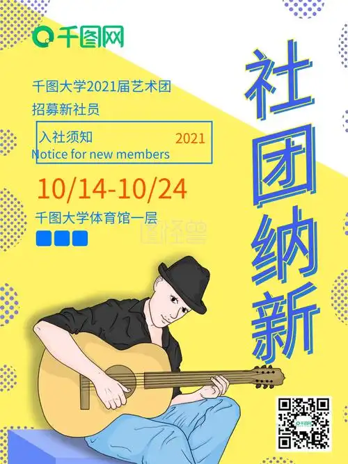 社团纳新宣传海报