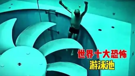 世界十大恐怖游泳池,最致命的扇叶游泳池?(四)