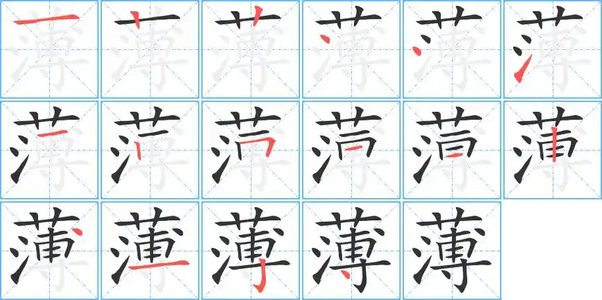 《薄》字笔顺,笔画 - 薄字怎么写?