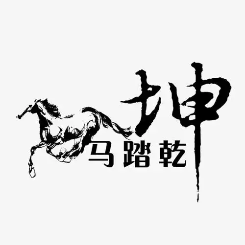 艺术字设计png素材下载_高清图片png格式(编号:18717303)-90设计