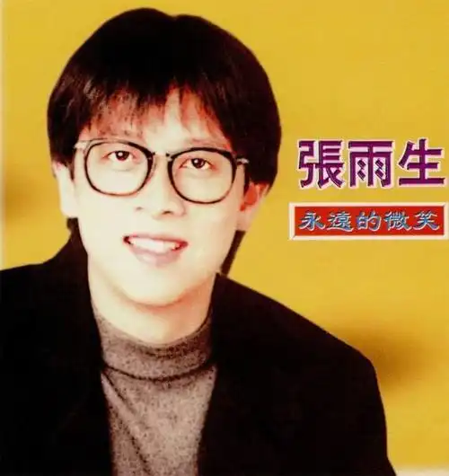 你不知道的张雨生