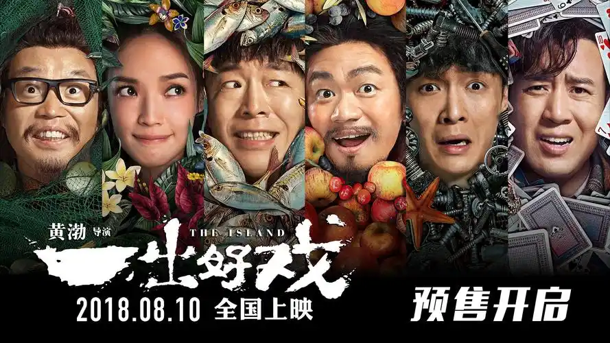 《一出好戏》曝终极预告 黄渤以退为进绝地逆袭