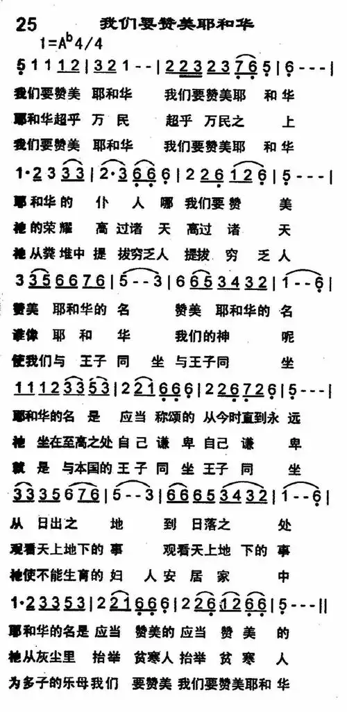 第25首 -我们要赞美耶和华