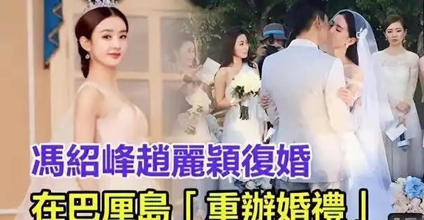 冯绍峰赵丽颖三年婚姻是做戏?曝在巴厘岛补婚礼