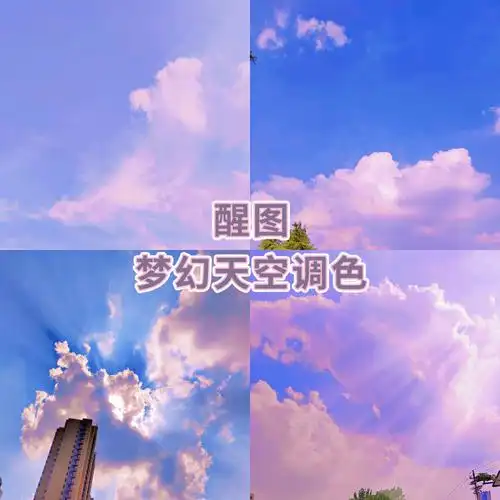 醒图调色教程紫色梦幻天空
