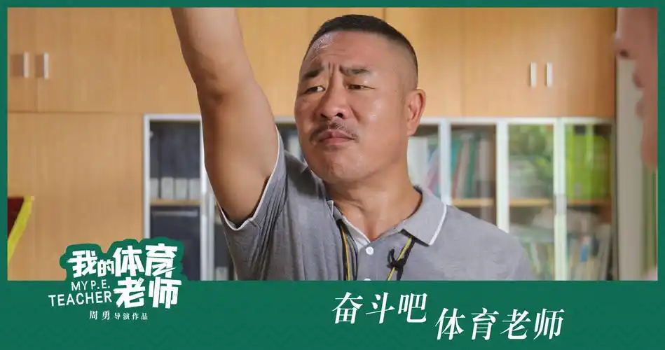 致敬老师,致敬青春的燃情电影《我的体育老师》即将全国公映