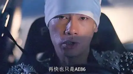 《头文字d》陈小春:再快也是ae86