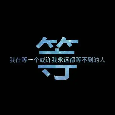 求人写一句!我在等一个或许我永远都等不到的人.作为qq 头像!谢谢