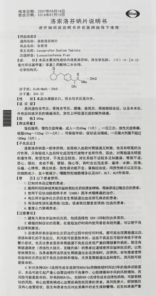 洛索洛芬钠片(安普洛)