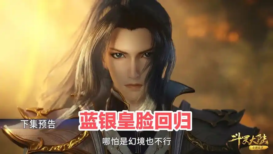 斗罗官方发布唐三新建模,蓝银皇脸回归高马尾不变,颜值贵气酷帅