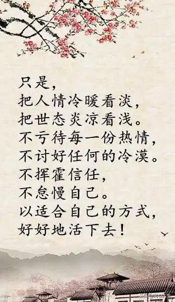 看浅世态炎凉,看淡人情冷暖.
