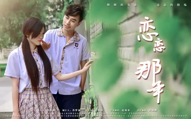 那些年我们追过的校草,青春爱情电影《恋恋那年》预告第一弹