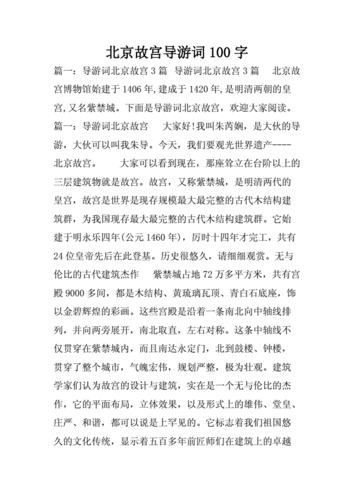 北京故宫导游词100字doc12页