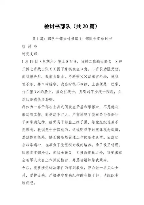 检讨书部队共20篇